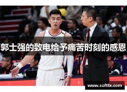 郭士强的致电给予痛苦时刻的感恩