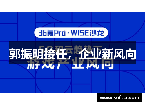 郭振明接任，企业新风向