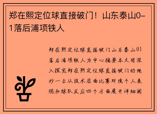 郑在熙定位球直接破门！山东泰山0-1落后浦项铁人
